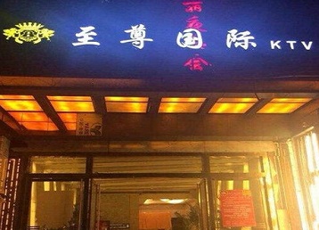 运城哪个KTV少爷男模妹子服务好-至尊国际KTV消费价格服务点评